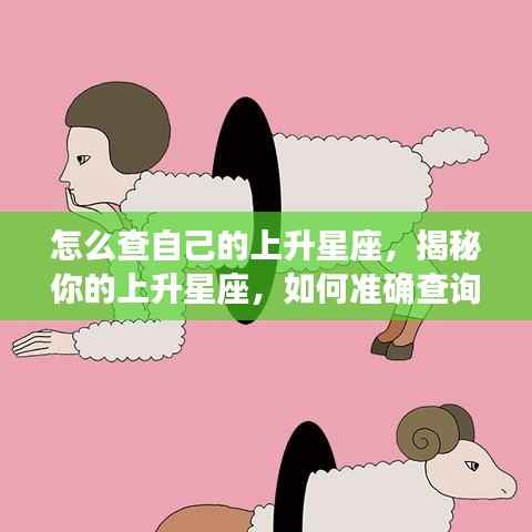 怎么查自己的上升星座,揭秘你的上升星座,如何准确查询个人上升星座?