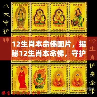 揭秘十二生肖本命佛，神秘守护神力量与图片解读