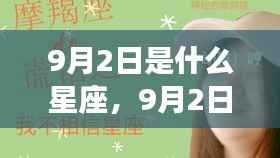 9月2日出生者的星座运势及性格特点解析
