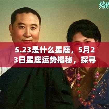 5月23日星座运势揭秘，探寻属于你的星辰轨迹，探寻性格与未来走向