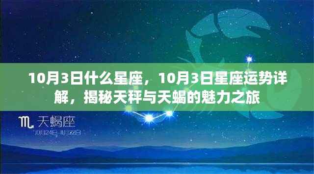 揭秘魅力之旅，10月3日星座运势详解与天秤天蝎星座的魅力探寻
