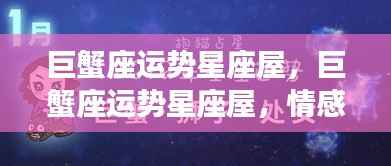 巨蟹座运势星座屋，巨蟹座运势星座屋，情感与事业的双重奏