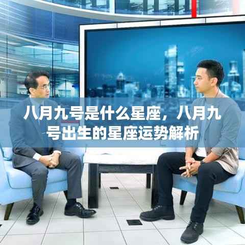 八月九号星座运势解析，揭秘出生者的星座特性与运势
