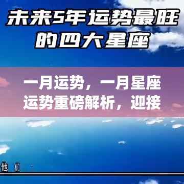 一月星座运势解析，迎接全新开始，掌握未来走向的秘诀