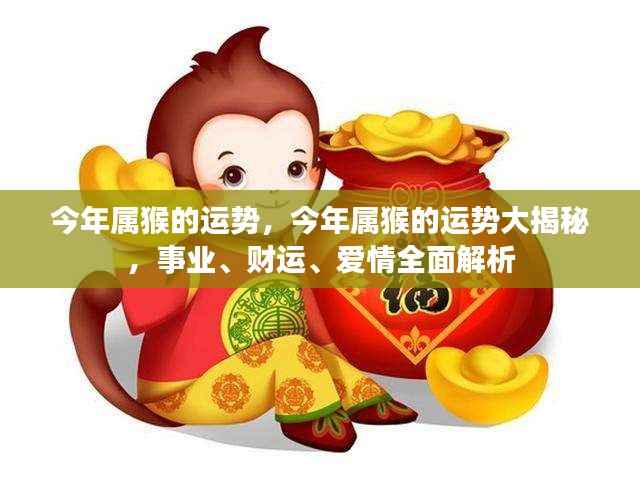 今年属猴运势大揭秘，事业、财运、爱情全面解析