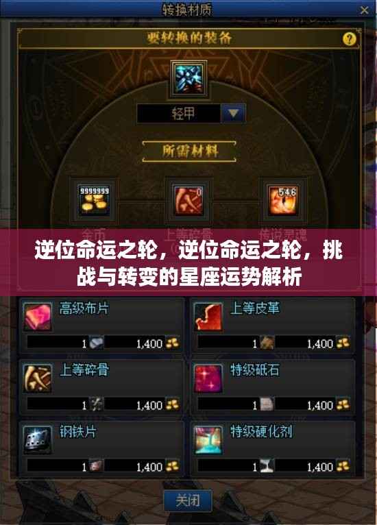 逆位命运之轮下的星座运势解析，挑战与转变的挑战之路