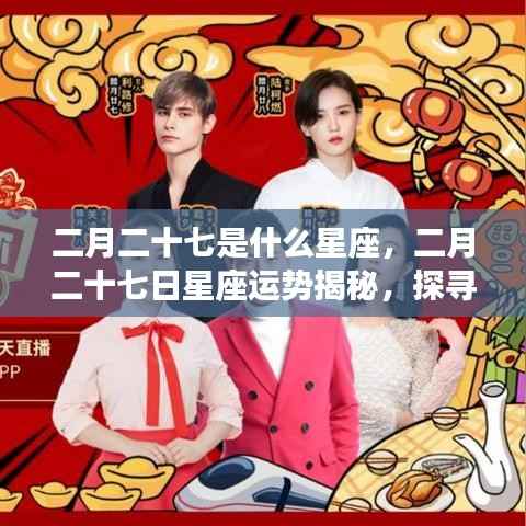 二月二十七日星座运势揭秘，探寻属于你的星座奥秘
