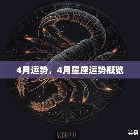4月星座运势全解析，掌握你的星座运势概览