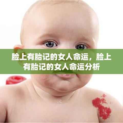 脸上有胎记的女性的命运分析或影响