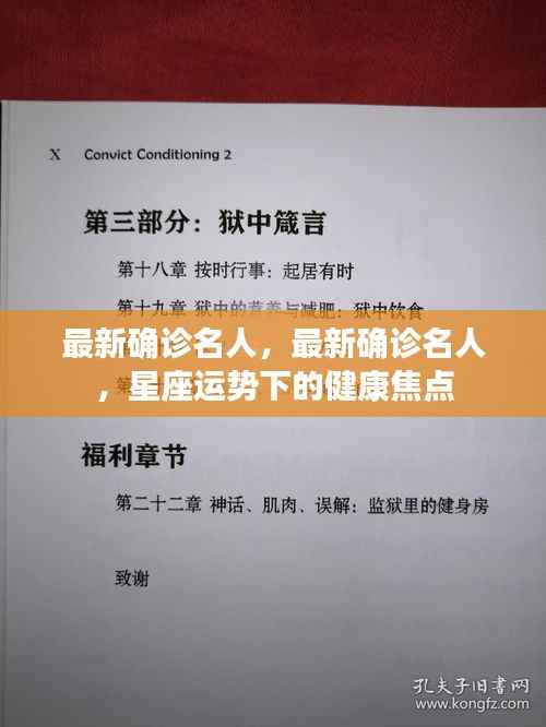 最新确诊名人及其星座运势下的健康焦点关注