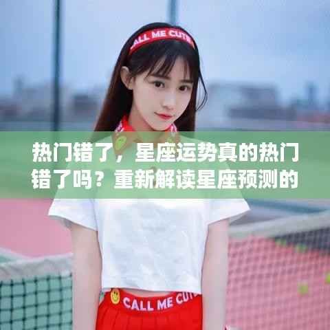重新解读星座预测的魅力，热门话题下的星座运势真相探讨