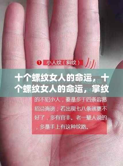 十个螺纹女人的命运，掌纹揭示人生轨迹之谜