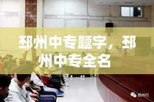 邳州中专题字，邳州中专全名 