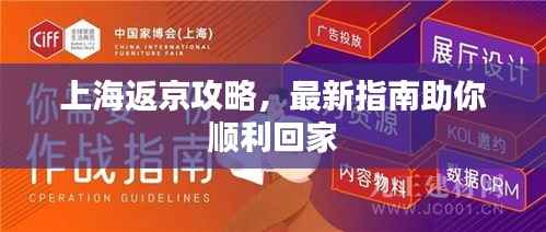 上海返京攻略，最新指南助你顺利回家