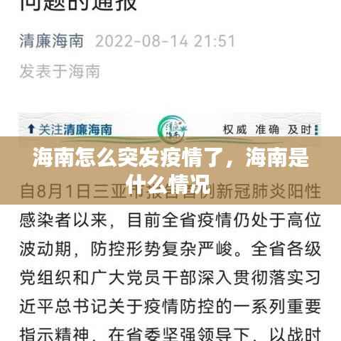 海南怎么突发疫情了，海南是什么情况 