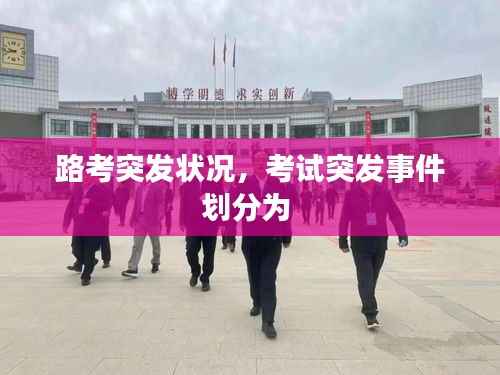 路考突发状况，考试突发事件划分为 