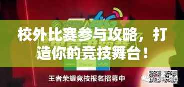 校外比赛参与攻略，打造你的竞技舞台！