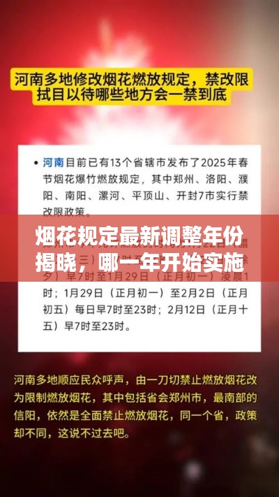 烟花规定最新调整年份揭晓，哪一年开始实施？