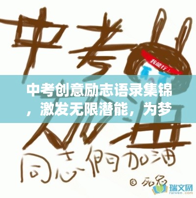 中考创意励志语录集锦，激发无限潜能，为梦想加油！