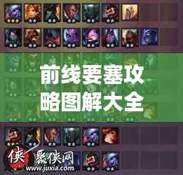 前线要塞攻略图解大全，助你轻松掌握游戏秘籍！