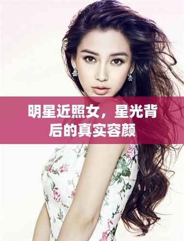 明星近照女，星光背后的真实容颜