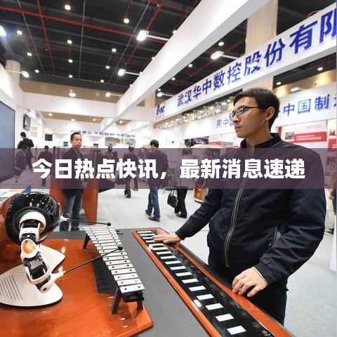 今日热点快讯，最新消息速递
