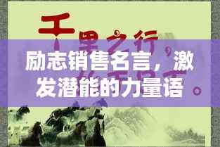 励志销售名言，激发潜能的力量语录！