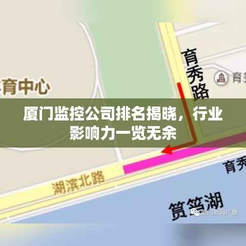 厦门监控公司排名揭晓，行业影响力一览无余